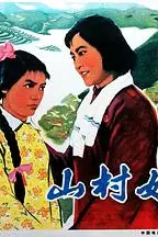 《山村姐妹》封面