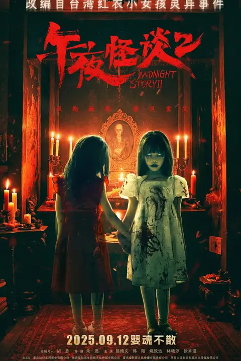 《午夜怪谈2》封面