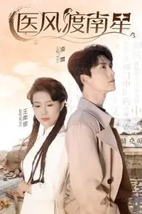 《医风渡南星》封面