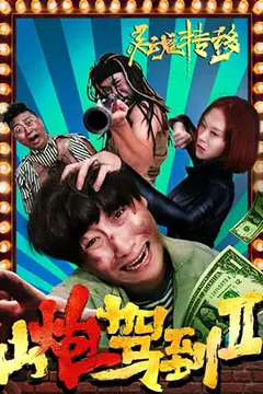 《山炮驾到2之灵魂转移》封面