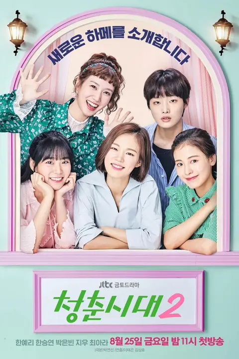 《青春时代2》封面