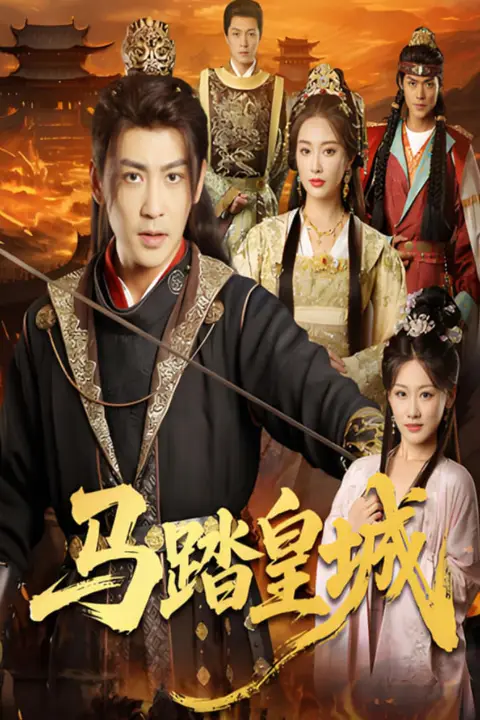《马踏皇城(秋来九月八)》封面