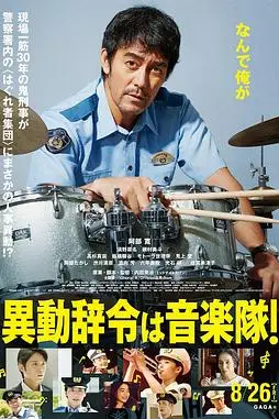 《调职到乐队！》封面