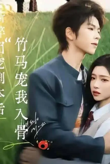 《撕碎团宠剧本后,竹马宠我入骨》封面