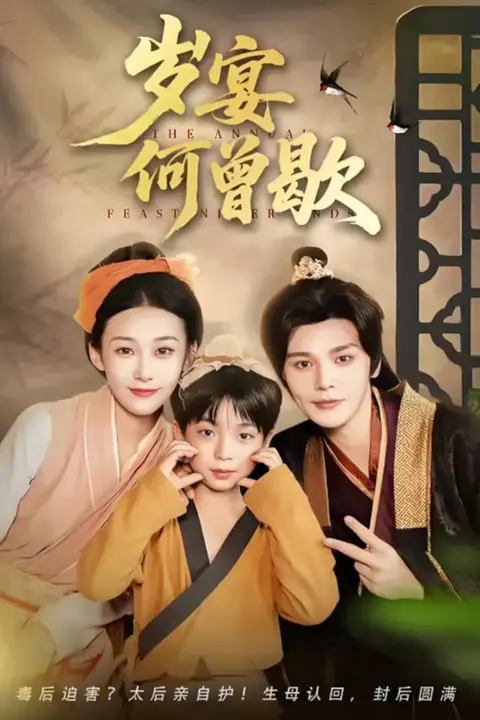 《岁宴何曾歇》封面