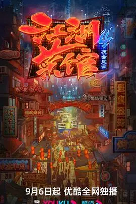 《江湖菜馆 第四季》封面
