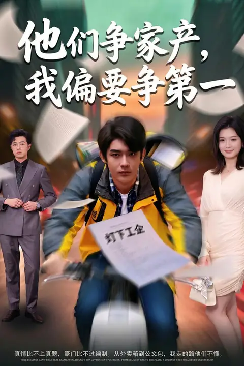 《他们争家产,我偏要争第一》封面