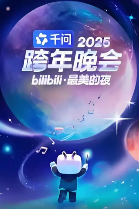 《2025bilibili跨年晚会》封面