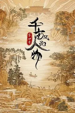 《千古风流人物 第四季》封面