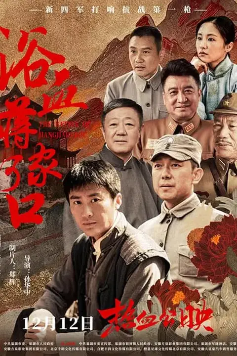 《浴血蒋家河口》封面