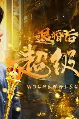 《退婚后我成了超级巨富》封面