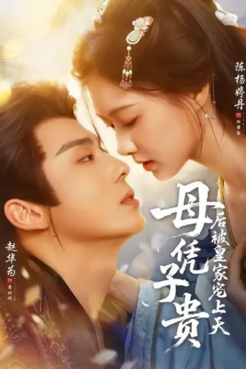《母凭子贵后被皇家宠上天第二季》封面