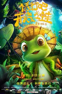 《旅行吧!井底之蛙》封面