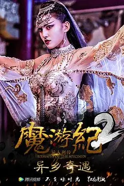 《魔游纪2：异乡奇遇》封面