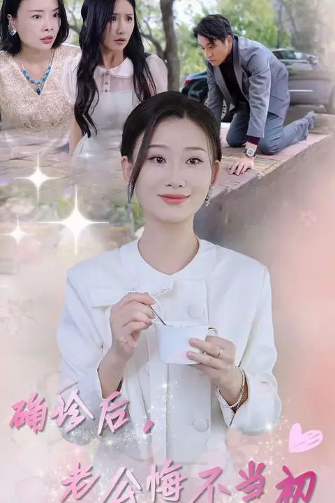 《确诊后,老公悔不当初》封面