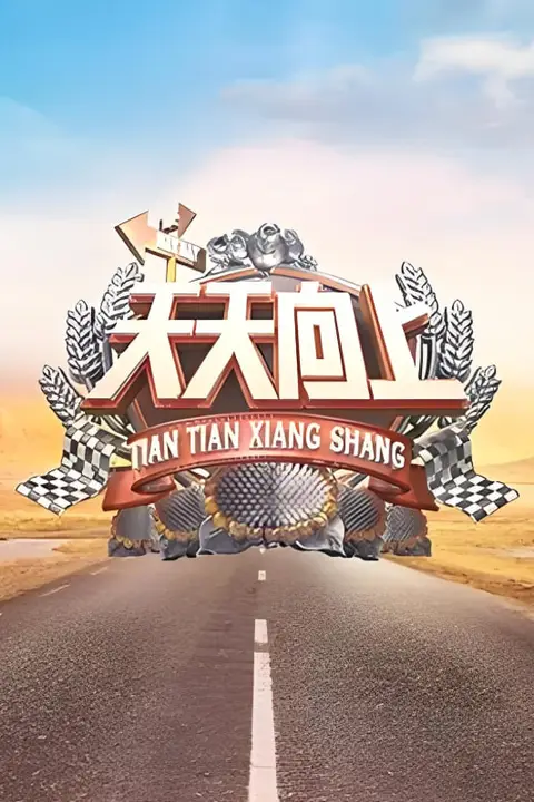 《天天向上 2019》封面