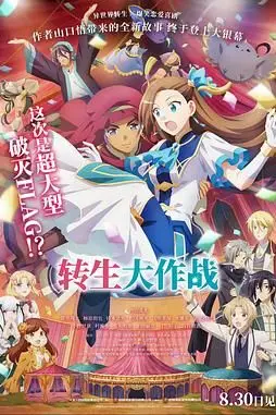 《转生大作战》封面