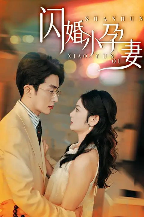 《闪婚小孕妻》封面