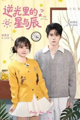 《逆光里的星与辰》封面