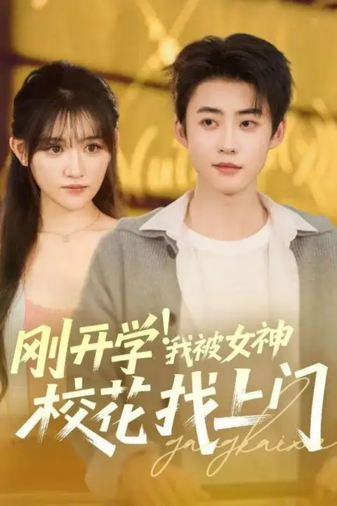 《刚开学!我被女神校花找上门》封面