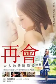《再会大人的禁断恋爱》封面