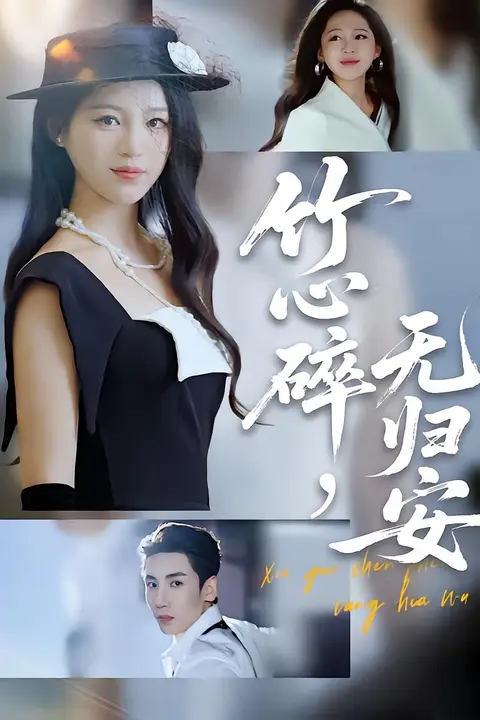 《竹心碎无归安 (斜月沉沉藏海雾)》封面