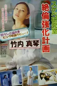 《好色研究室 绝伦强化计画》封面