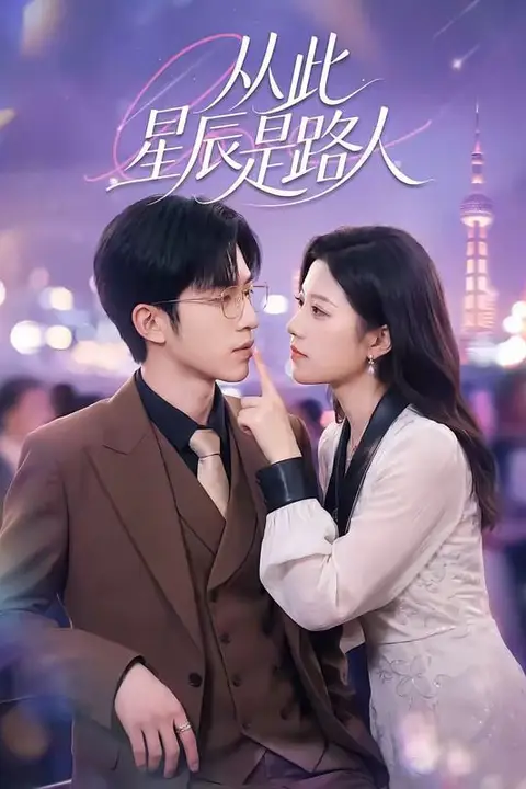《从此星辰是路人》封面