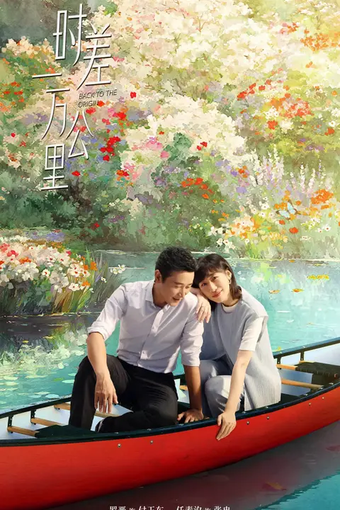 《时差一万公里》封面