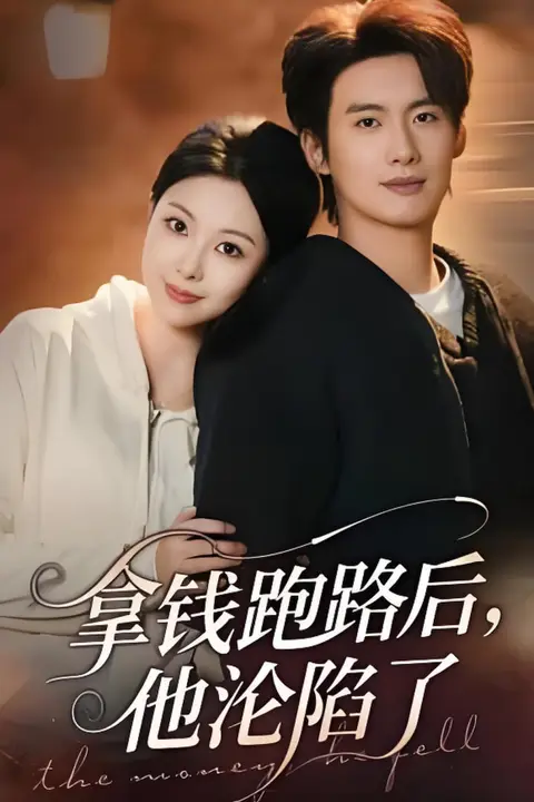 《拿钱跑路后,他沦陷了》封面