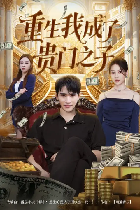 《重生我成了贵门之子》封面