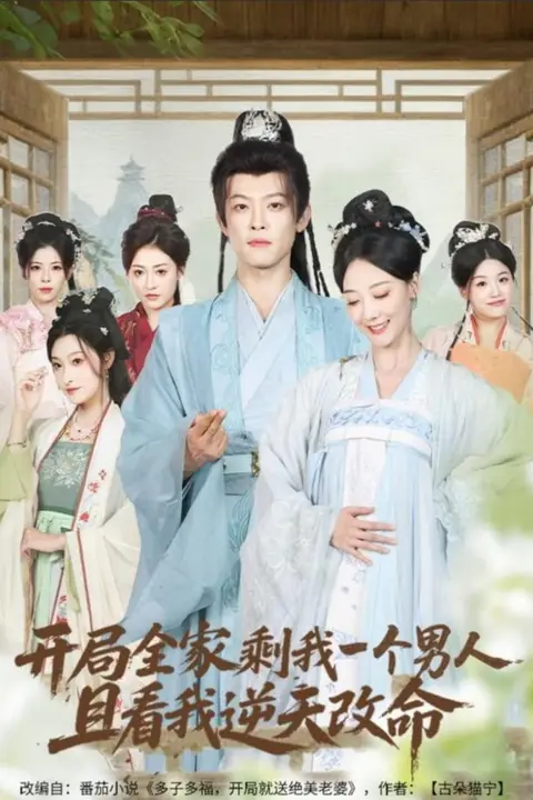 《开局全家剩我一个男人，且看我逆天改命》封面