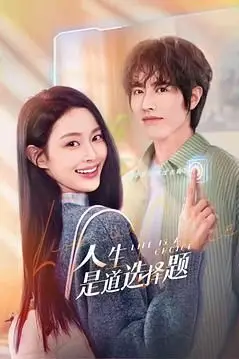 《人生是道选择题》封面