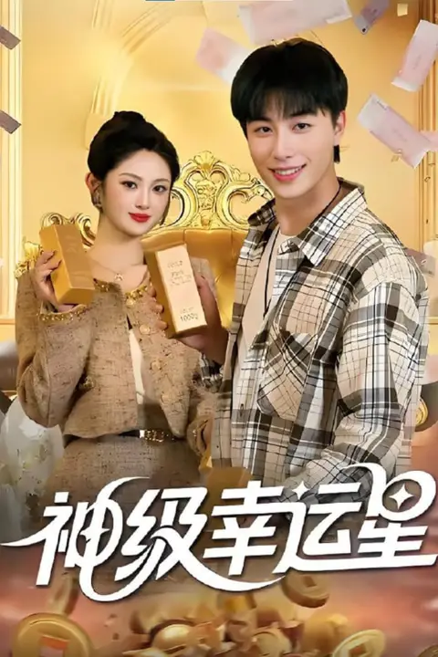 《神级幸运星》封面