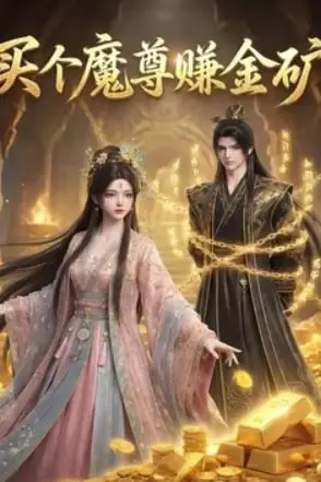 《买个魔尊赚金矿》封面