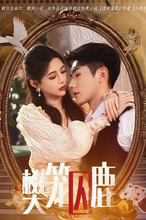 《樊笼囚鹿（偏执大佬的金丝雀）》封面