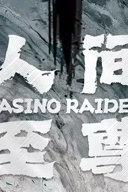 《人间至尊》封面