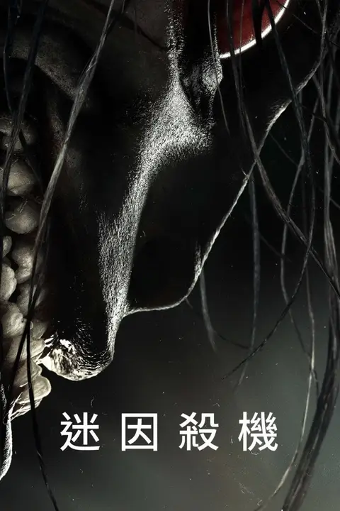 《迷因杀机》封面