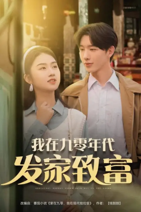 《我在九零年代发家致富》封面