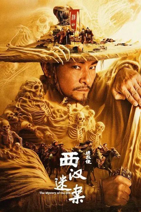 《绣衣使·西汉迷案》封面