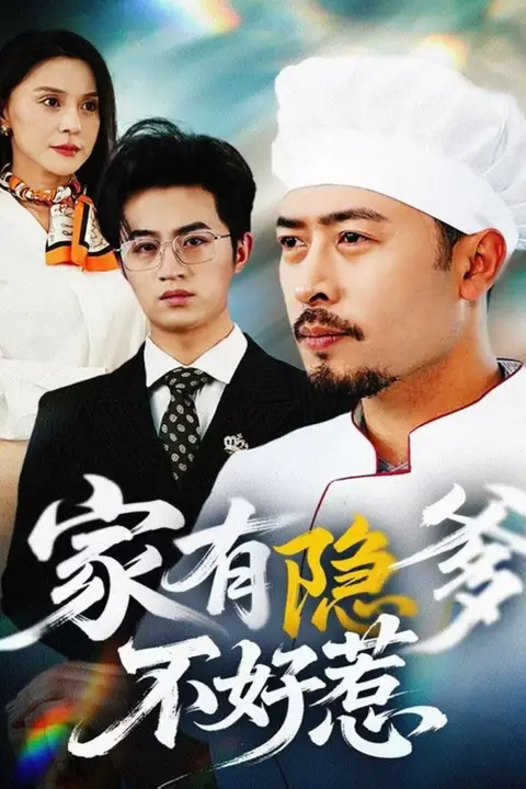《家有隐爹不好惹》封面