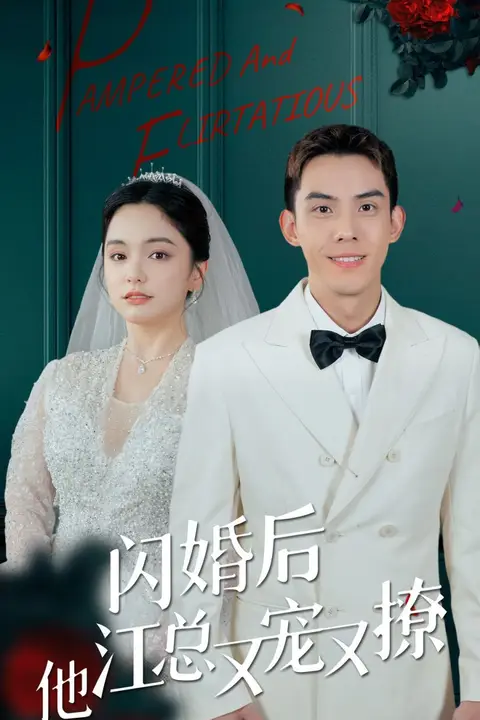 《闪婚后江总他又宠又撩》封面