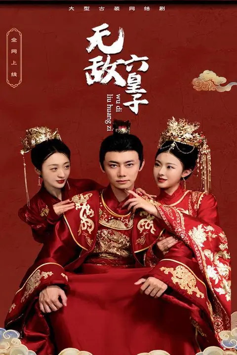 《无敌六皇子》封面