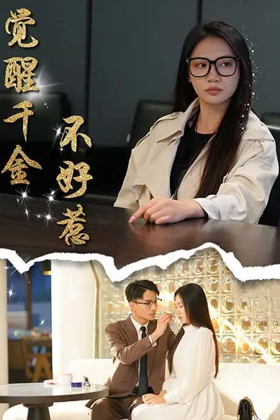 《觉醒千金不好惹》封面