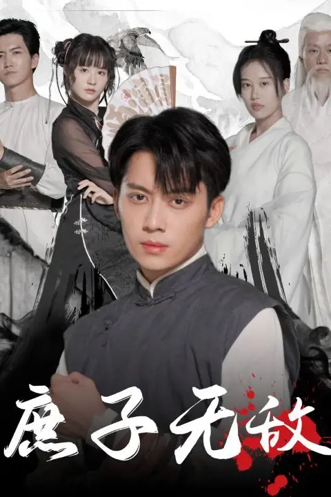 《庶子无敌》封面