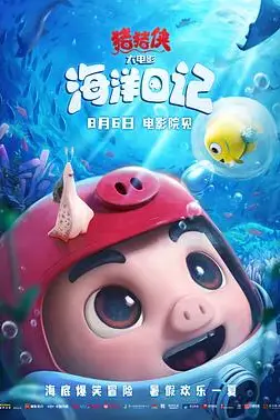 《猪猪侠大电影·海洋日记》封面