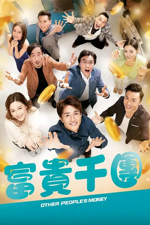 《富贵千团》封面