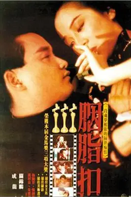 《胭脂扣》封面