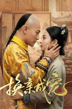 《换亲成宠》封面
