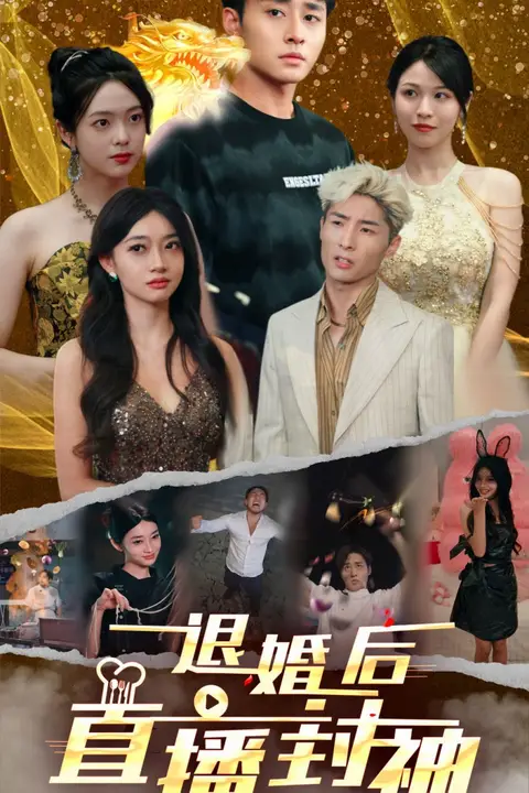 《退婚后直播封神》封面